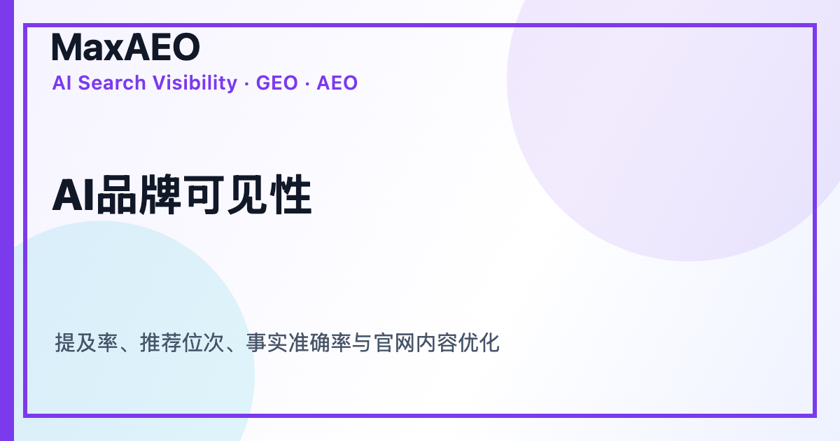 MaxAEO AI品牌可见度监测与优化示意图