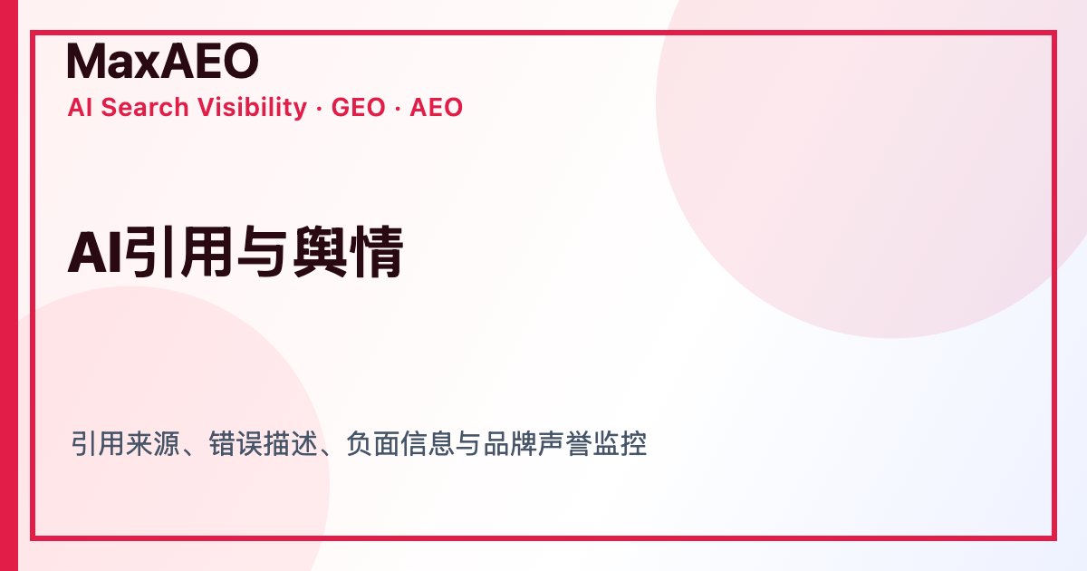 MaxAEO AI引用来源与品牌声誉管理示意图