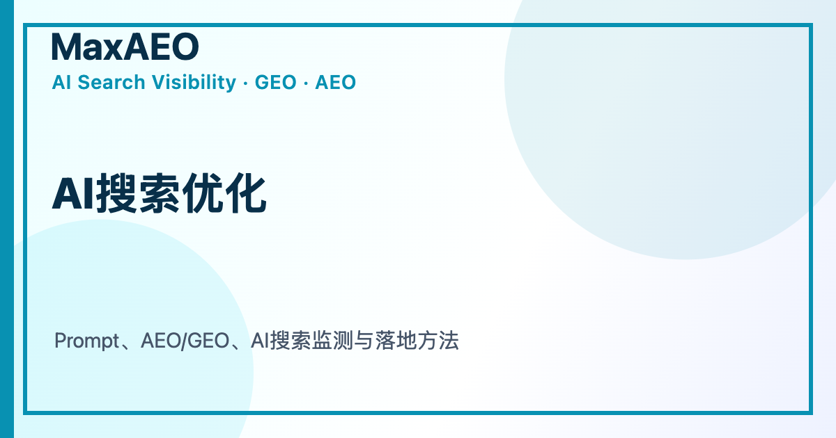 AI搜索Prompt怎么写:从SEO关键词到AI监测问题的实操框架