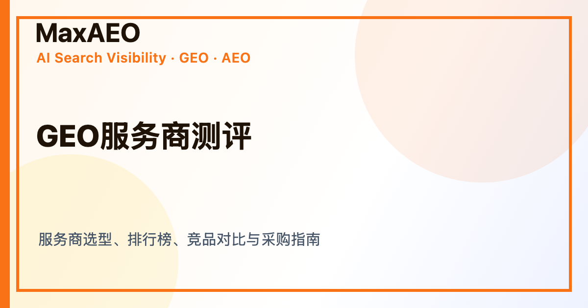 2026年AI搜索优化公司口碑排名TOP5,哪家技术更硬核?
