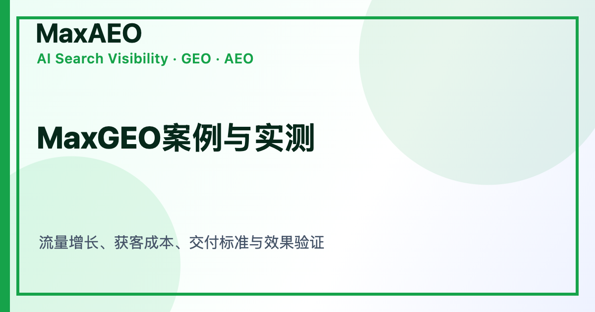 MaxGEO深度测评:降低40%获客成本是真的吗?实测数据全解析